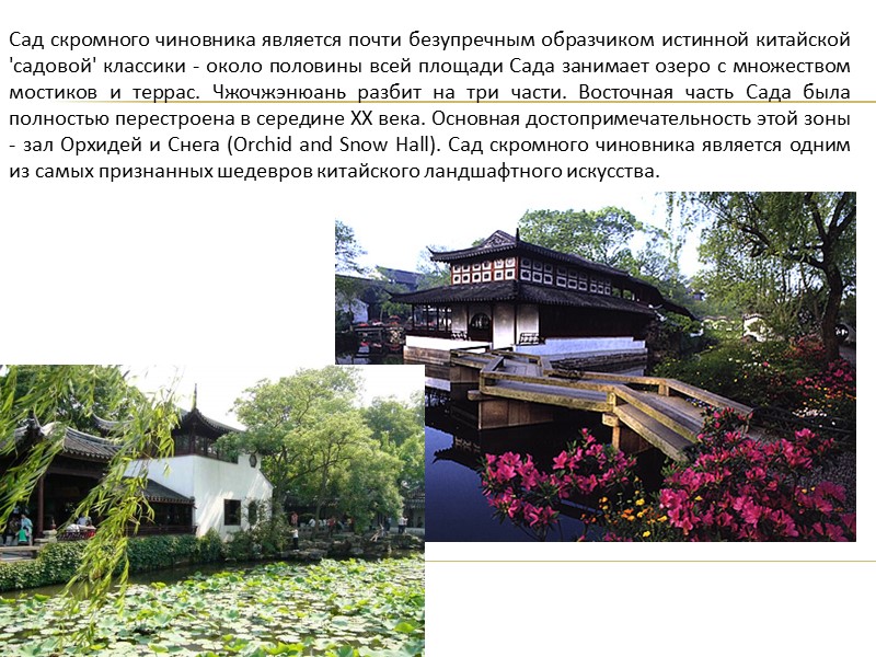 Сад скромного чиновника является почти безупречным образчиком истинной китайской 'садовой' классики - около половины